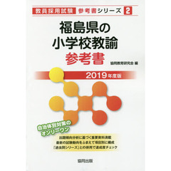 福島県の小学校教諭参考書　２０１９年度版
