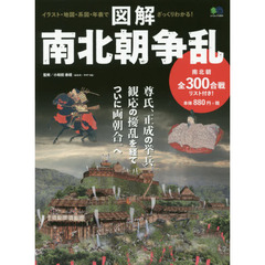 図解南北朝争乱　イラスト・地図・系図・年表でざっくりわかる！