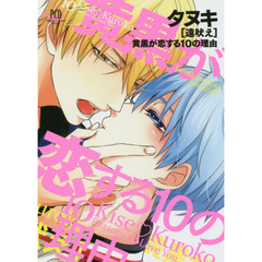 タヌキ〈遠吠え〉黄黒が恋する１０の理由　Ｃｉｒｃｌｅ遠吠え