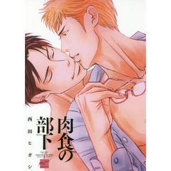 肉食の部下