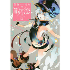 戦×恋　　　４