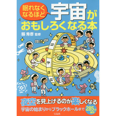眠れなくなるほど宇宙がおもしろくなる本