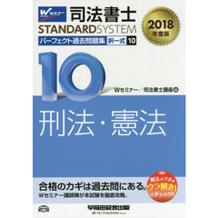 司法書士パーフェクト過去問題集　２０１８年度版１０　択一式刑法・憲法