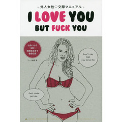 Ｉ　ＬＯＶＥ　ＹＯＵ　ＢＵＴ　ＦＵＣＫ　ＹＯＵ　外人女性・交際マニュアル