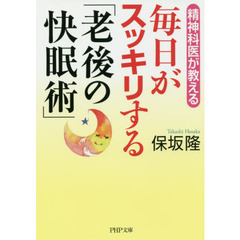 毎日がスッキリする「老後の快眠術」　精神科医が教える
