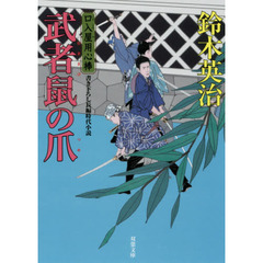 武者鼠（むささび）の爪