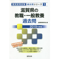 滋賀県の教職・一般教養過去問　２０１９年度版