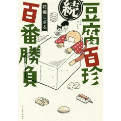 豆腐百珍百番勝負　続