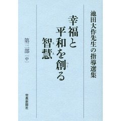 幸福と平和を創る智慧　池田大作先生の指導選集　第３部中