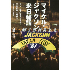 マイケル・ジャクソン来日秘話　テレビ屋の友情が生んだ２０世紀最大規模のショービジネス