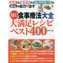 効く！食事療法大全大満足レシピベスト４００　血圧も／糖尿病も／コレステロールも／がんも／自力で治す
