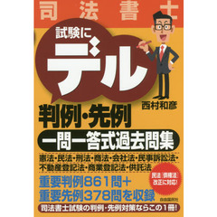 司法書士試験にデル判例・先例一問一答式過去問集