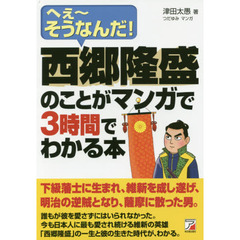 西郷隆盛のことがマンガで３時間でわかる本　へぇ～そうなんだ！