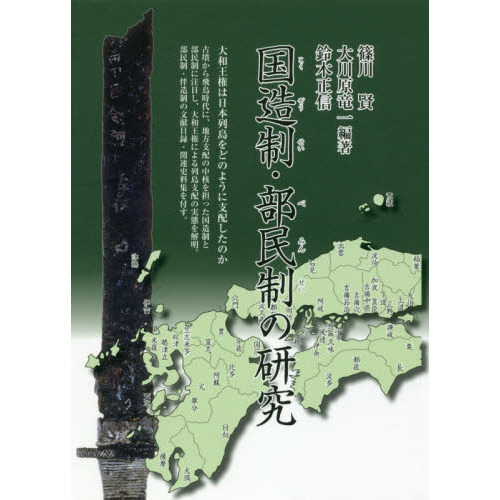 国造制・部民制の研究