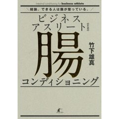 ビジネスアスリートのための腸コンディショニング　結論、できる人は腸が整っている。