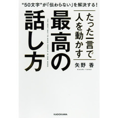 たった一言で人を動かす 最高の話し方