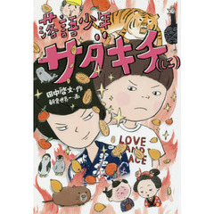 落語少年サダキチ　に