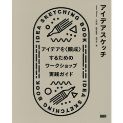 アイデアスケッチ　アイデアを〈醸成〉するためのワークショップ実践ガイド
