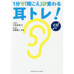 1分で「聞こえ」が変わる耳トレ! 【CD付】