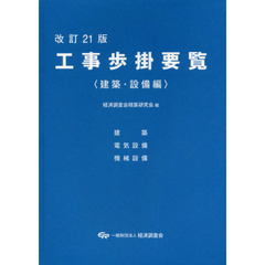 工事歩掛要覧　建築・設備編　改訂２１版