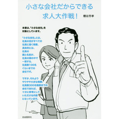 小さな会社だからできる求人大作戦！