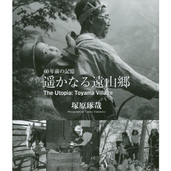 遥かなる遠山郷　６０年前の記憶
