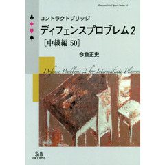 コントラクトブリッジディフェンスプロブレム　２〈中級編５０〉