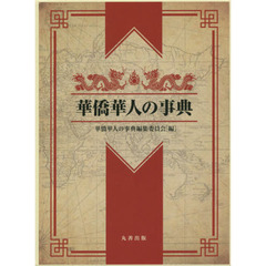 華僑華人の事典