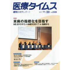 医療タイムス　Ｎｏ．２３２８（２０１７．１１／２０）　特集未病の指標化を目指す　ＭＥ－ＢＹＯサミット神奈川２０１７　ｉｎ箱根から