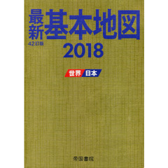 最新基本地図　世界・日本　２０１８