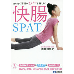 あなたの不調がスパッと消える！　快腸SPAT（スパット）