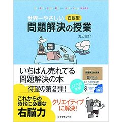世界一やさしい右脳型問題解決の授業