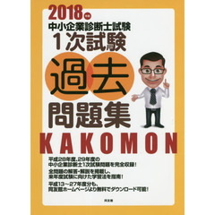 中小企業診断士試験１次試験過去問題集　２０１８年版