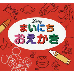 Disney まいにち おえかき (ディズニー幼児絵本)