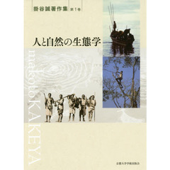 掛谷誠著作集　第１巻　人と自然の生態学
