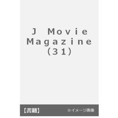 Ｊ　Ｍｏｖｉｅ　Ｍａｇａｚｉｎｅ　映画を中心としたエンターテインメントビジュアルマガジン　Ｖｏｌ．３１（２０１８）　錦戸亮『羊の木』　岡田将生　松坂桃李　窪田正孝　知念侑李　黒島結菜×小瀧望　平野紫耀　吉沢亮