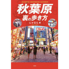 秋葉原裏の歩き方