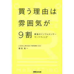 買う理由は雰囲気が９割　最強のインフルエンサーマーケティング