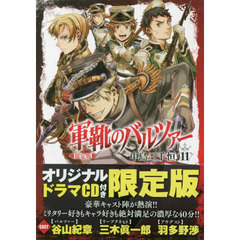 限定版　軍靴のバルツァー　　１１