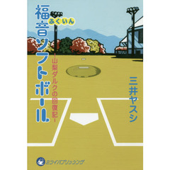 福音ソフトボール　山梨ダルクの回復記