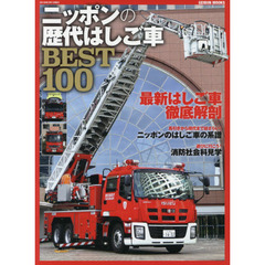 ニッポンの歴代はしご車ＢＥＳＴ１００　消防の花形・はしご車の歴史が全部わかる！
