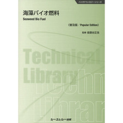 海藻バイオ燃料　普及版