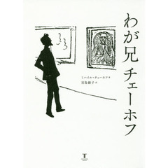 わが兄チェーホフ