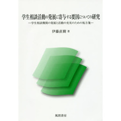 学生相談活動の発展に寄与する要因についての研究　学生相談機関の発展と活動の充実のための処方箋