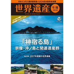 世界遺産年報　２０１８　〈特集〉「神宿る島」宗像・沖ノ島と関連遺産群