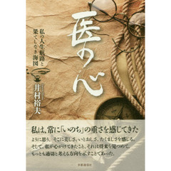 医の心　私の人生航路と果てしなき海図