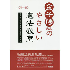 金子勝先生のやさしい憲法教室　自民党「日本国憲法改正草案」をきる　第１巻