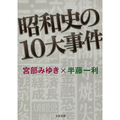 昭和史の１０大事件