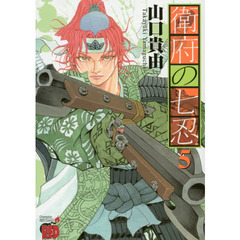 衛府の七忍　５