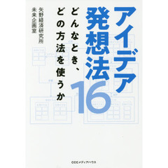 アイデア発想法16 どんなとき、どの方法を使うか